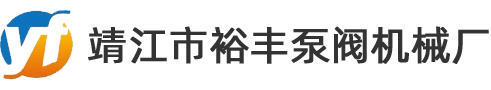 靖江市裕豐泵閥機(jī)械廠(chǎng)